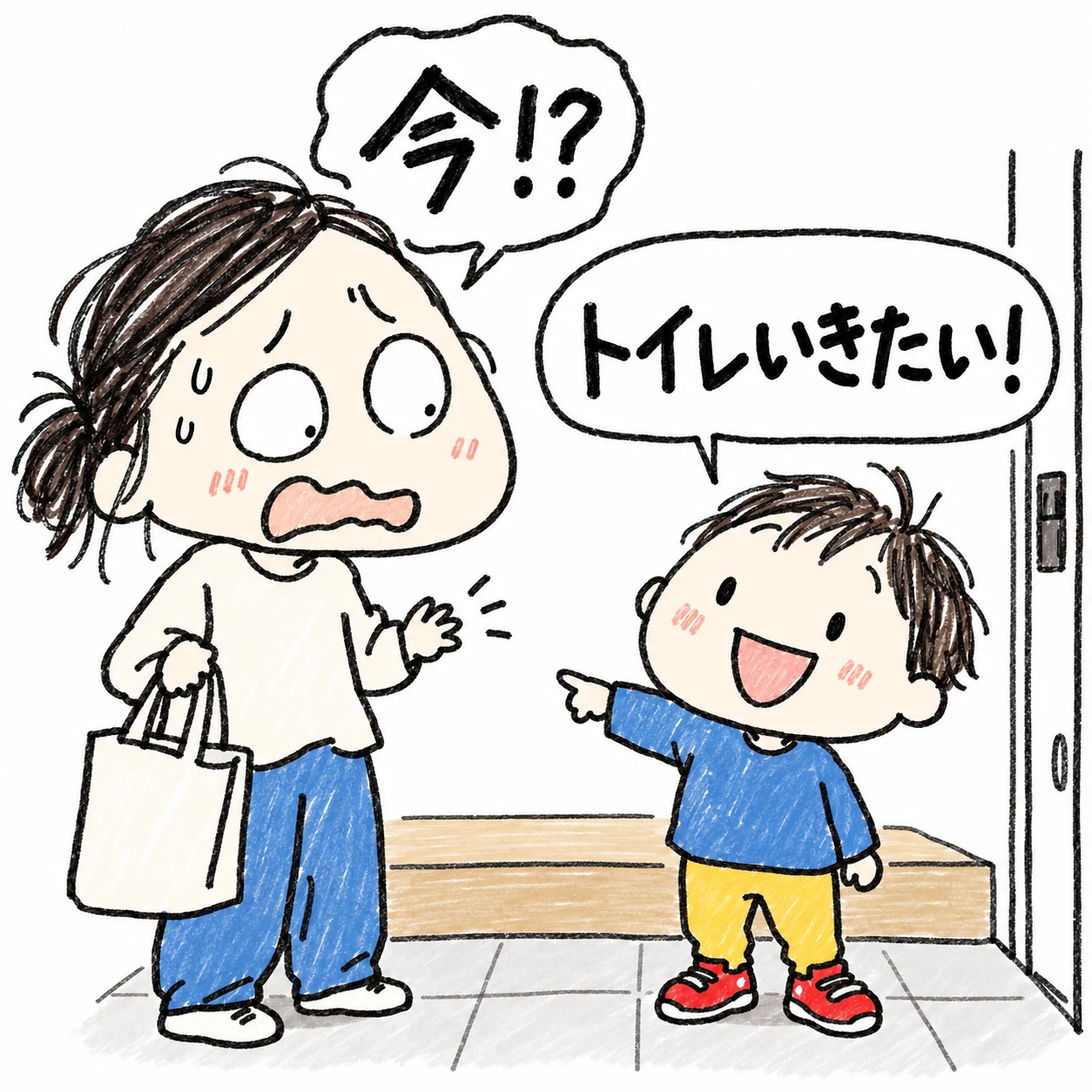 玄関で靴を履いた子どもが「トイレいきたい！」と言い、ママが「今!?」と驚く落書き風イラスト