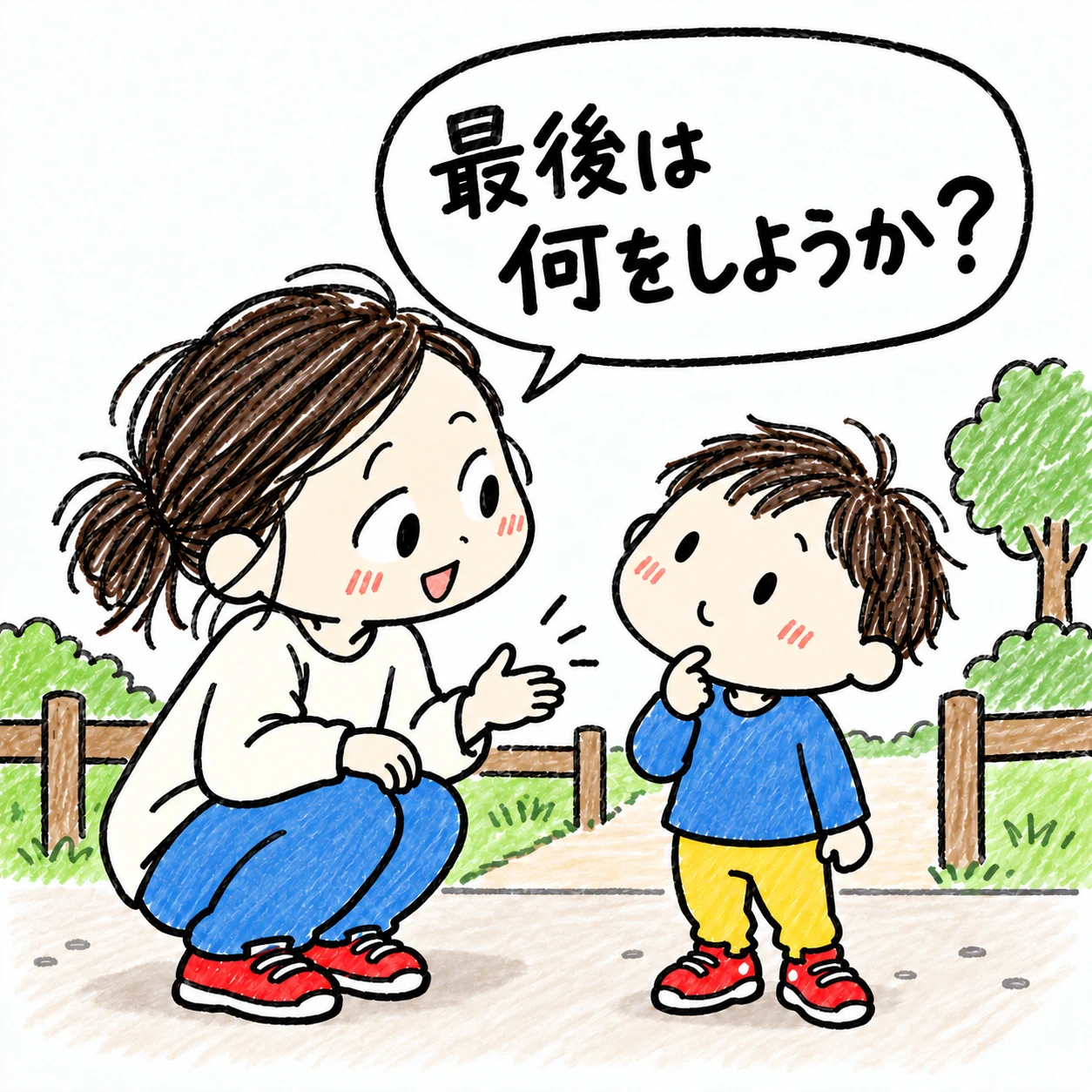 公園で母親が子どもの目線にかがみ「最後は何をしようか？」と声をかけ、子どもが考えている手描きイラスト